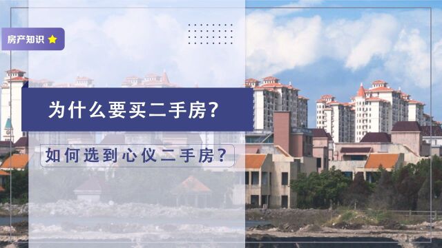 为什么要买二手房?以及怎么选择二手房,一起来看这些原因和做法