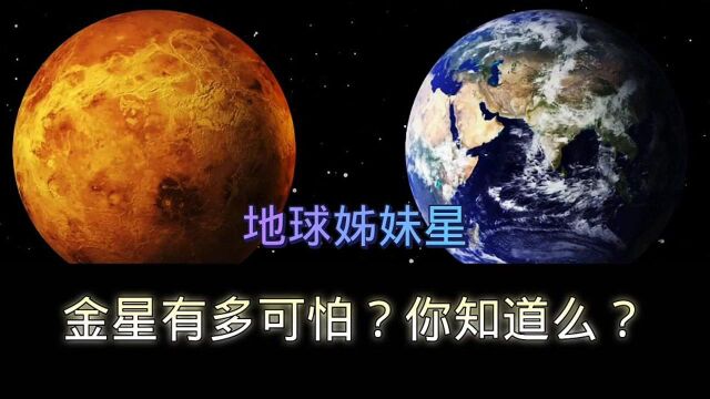 地球姊妹星,金星有多可怕,看完你就知道了…