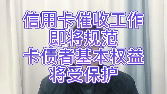 老谢说债:信用卡催收工作即将规范,卡债者基本权益将受保护