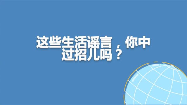 谣言汇总!这些生活谣言,你中过招儿吗?