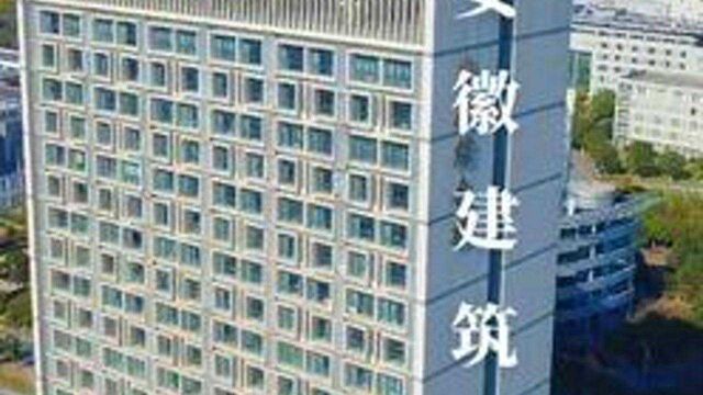 安徽省唯一一所以土建类学科专业为特色的高