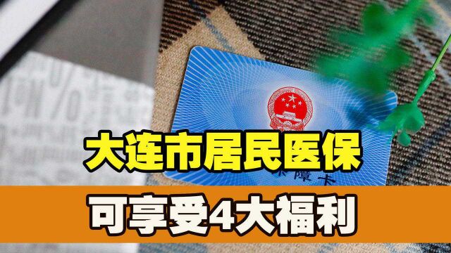 2022年城乡居民医保这个期限不能忘,大连市民这四大福利要知道