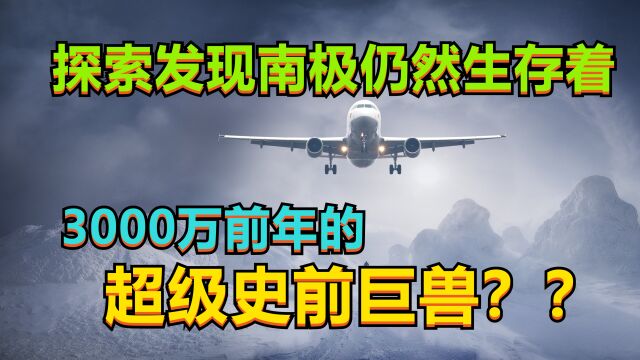 细述地球上现存的、最古老、最神奇、最神秘的一片大陆——南极!