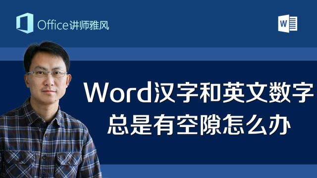 Word中汉字和英文数字总是莫名其妙有空隙怎么办?