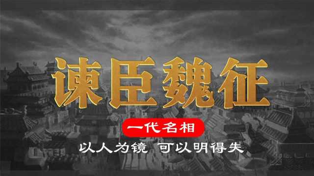 谏臣魏征:一个敢教育唐太宗的大臣,曾经竟然是李建成的部下