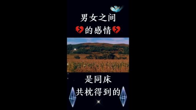 男人和女人的感情啊,都是睡出来的,两个人在一起,睡得越多,感情就越好,这就是人性.男女之间呢,一旦有了肌肤之情,不管多久不联系,