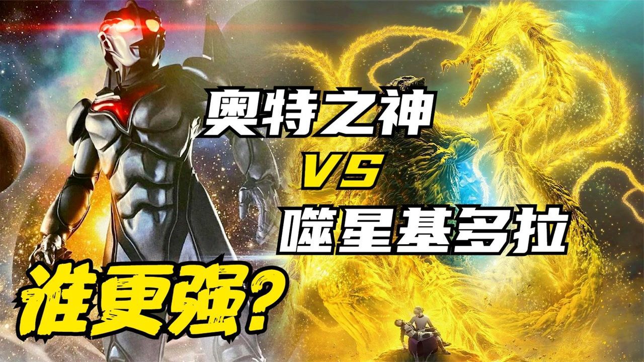 王者之争诺亚奥特曼vs噬星基多拉