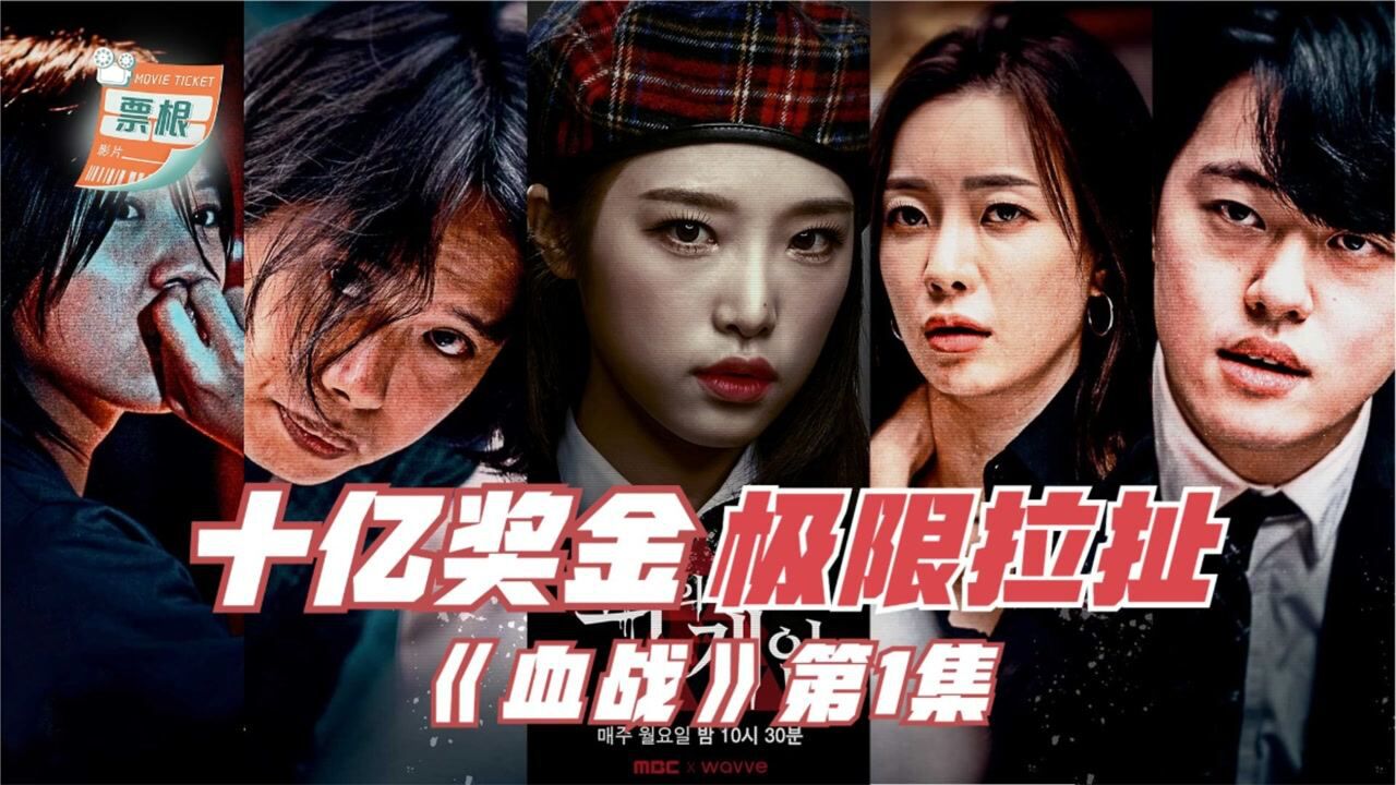 血之游戏精彩速看_14天夺金10亿,中产阶级大乱斗,《血之游戏》第1集_高清1080P在线观看平台_腾讯视频