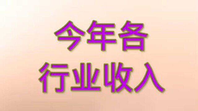 2021年即将结束,各行各业的收入都不错,你觉得怎么样?