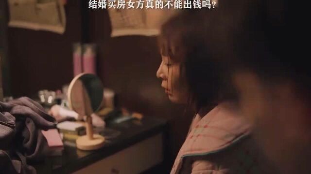 结婚买房女方真的不能出钱吗?