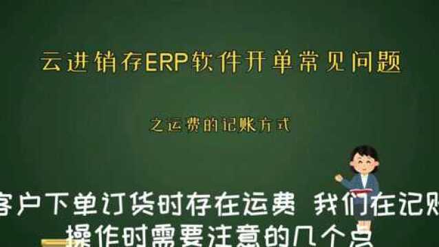 云进销存ERP软件开单常见问题之物流公司的运费如何记账