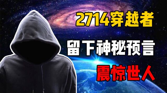 自称来自2714年的穿越者,留下六大神秘预言,是否可信?