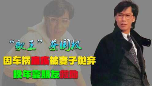 歌王蔡国权：49岁车祸瘫痪，被妻子扔在养老院十几年，如今怎么样了？
