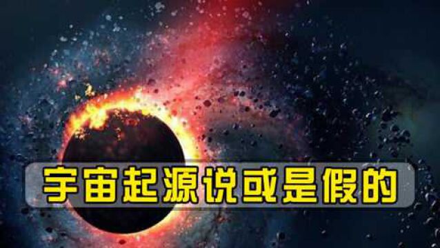 宇宙诞生于大爆炸?宇宙起源说或是假的,专家:爱因斯坦或许错了