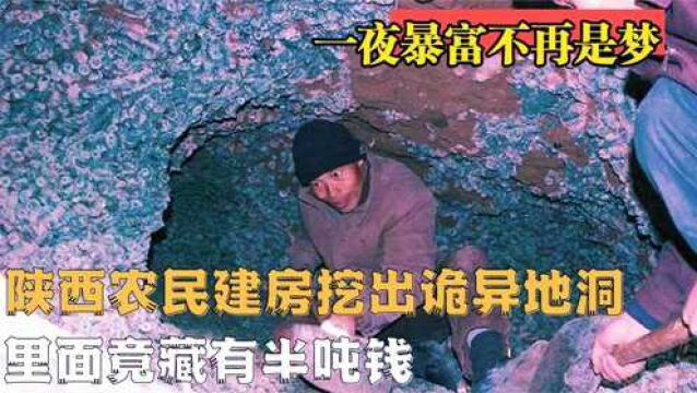 陕西老农盖房挖出地下钱庄,里面竟有半吨钱,一夜暴富不再是梦!