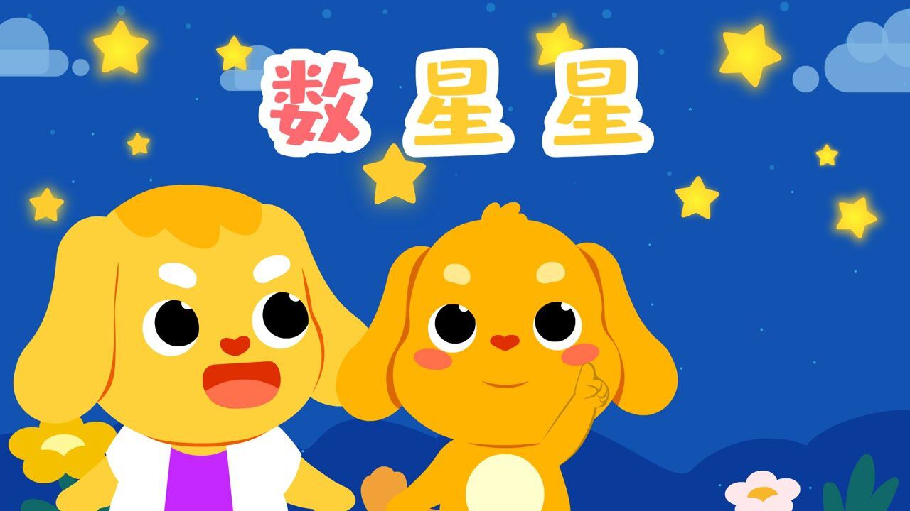 经典儿歌大全,数星星好听的儿歌都在亲宝儿歌_高清1080P在线观看平台_腾讯视频