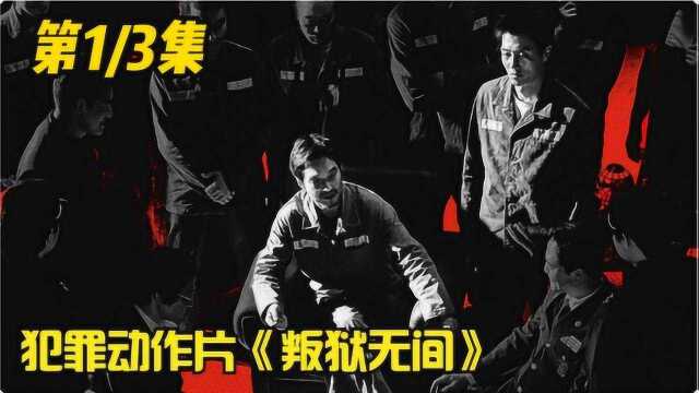 《叛狱无间》01,黑老大在监狱里一手遮天,警察卧底进去以暴制暴!#好片推荐官