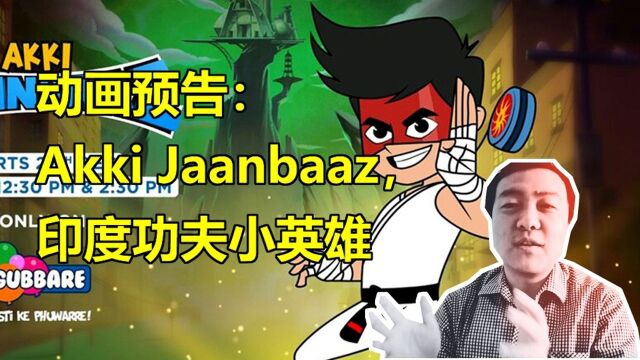 宋天师带你看动画预告:Akki Jaanbaaz,印度功夫小英雄