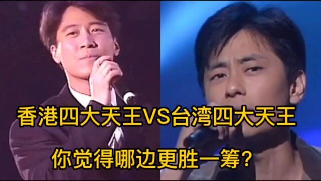 香港四大天王VS台湾四大天王,你觉得哪边更胜一筹?