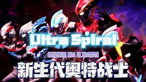 【Ultra Spiral】上吧！新生代英雄们！