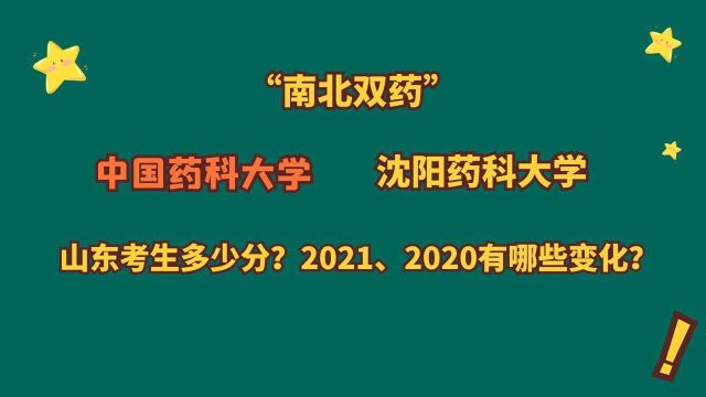 “南北双药”中国药科大学、沈阳药科大学,山东考生需要多少分?