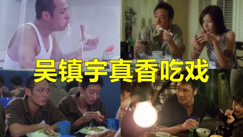 吴镇宇6大吃戏：猪扒、鸡蛋、青菜配米饭，边吃大排档边教育小弟