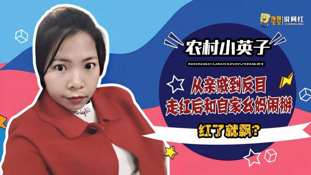 农村小英子:凭农村四哥走红,却与最亲近的幺妈翻脸,真相曝光太意外