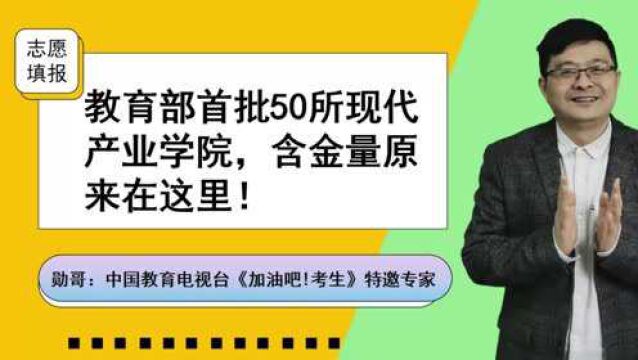 教育部首批50所现代产业学院,含金量原来在这里!