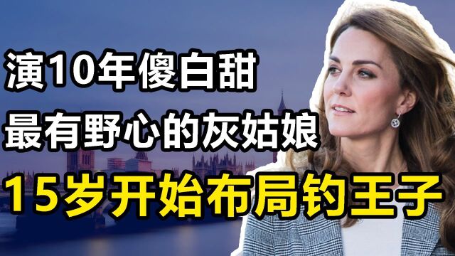 最有野心的女人,贷款上贵族学校,演10年傻白甜终嫁王子