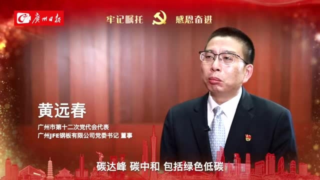 党代表访谈|黄远春:制造业要向绿色化、高端化、智能化方向发展