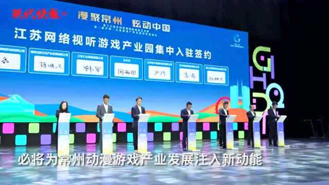 6家游戏企业入驻常州网络视听游戏产业园,5个动漫产业项目签约