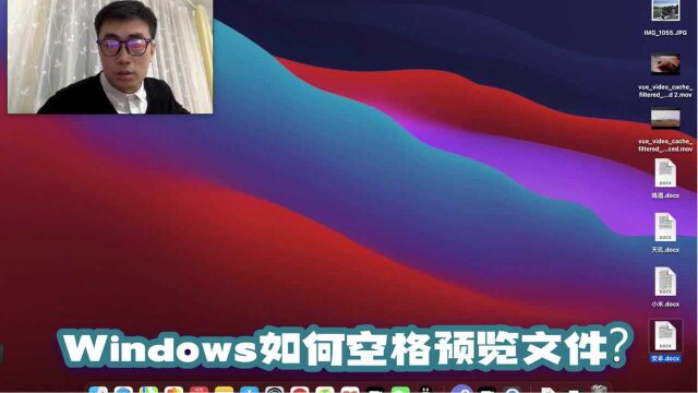 如何在Windows上像Mac一样空格预览文件?