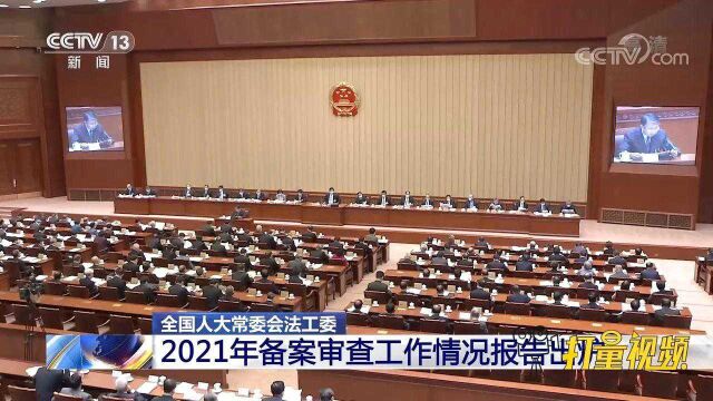 2021年备案审查工作情况报告出炉,解决了这些实际问题