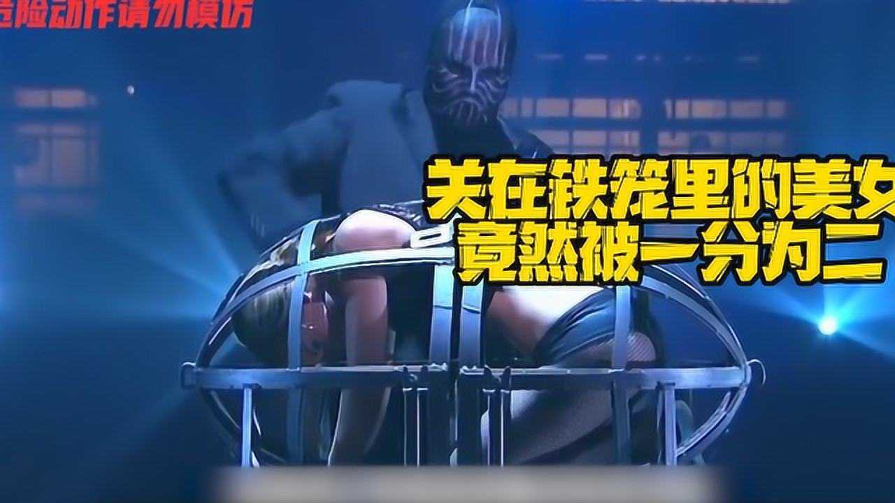 史上最危险的魔术表演,关在铁笼里的美女,竟然被一分为二_高清1080p