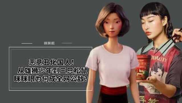 恶意丑化国人!从雄狮少年到三只松鼠,眯眯眼为何成为全网公敌?