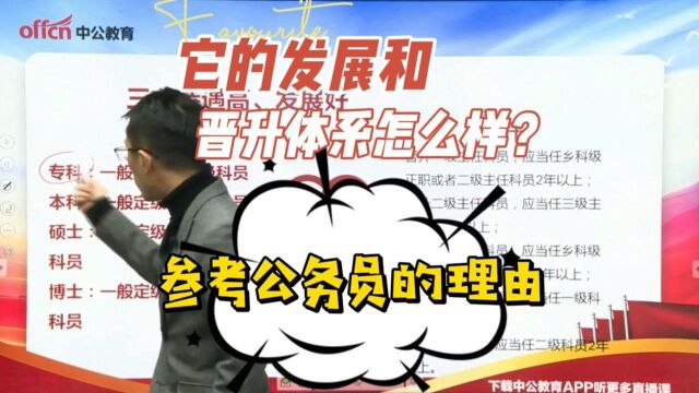 给你一个参加省考的理由! 它的发展和晋升体系怎么样?