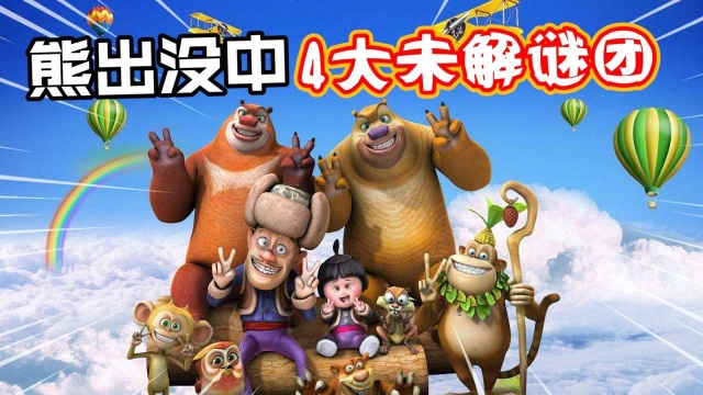 熊出没中4大未解谜题光头强在63集竟已经死亡了