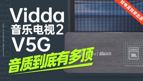 [图]「知电」海信Vidda 音乐电视2 V5G评测：120W音响的电视，音质到底有多顶？