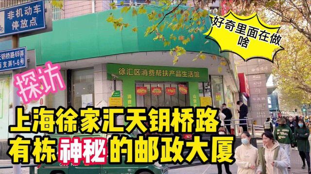 上海徐家汇天钥桥路有幢神秘的邮政大厦,1楼核心位置长期闲置,近期好像在做活动,看看里面啥情况