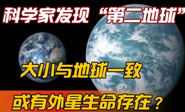 科学家发现“第二个地球”,大小与地球一致,或有外星生命存在?