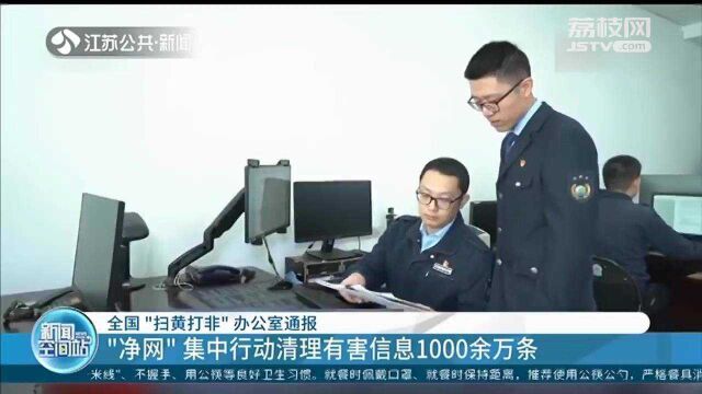 全国“扫黄打非”办公室通报:“净网”集中行动清理有害信息1000余万条