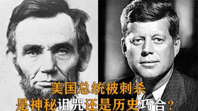 美国总统被刺杀,前后相隔100年是神秘的诅咒还是历史的巧合?#好片推荐官#