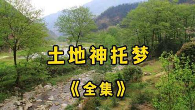 民间故事《土地神托梦》