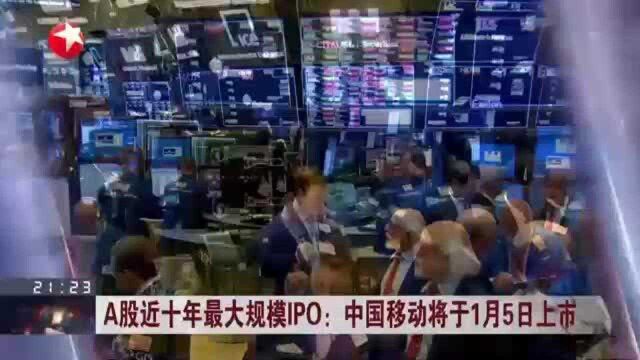 A股近十年最大规模IPO:中国移动将于1月5日上市