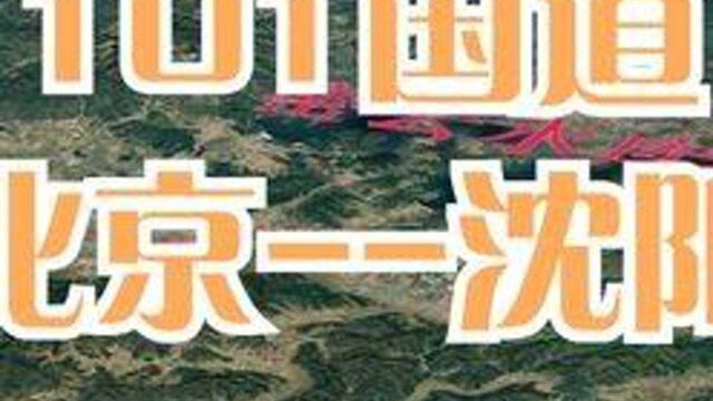 卫星视角看101国道(3D模拟) 北京沈阳,全长909公里