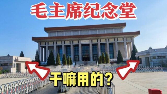 为什么毛主席纪念堂前有2个小房子?干什么用的?今天终于知道了