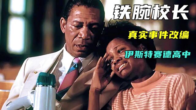 十几岁的高中生天天打架斗殴贩卖毒品,直到这个校长的出现.