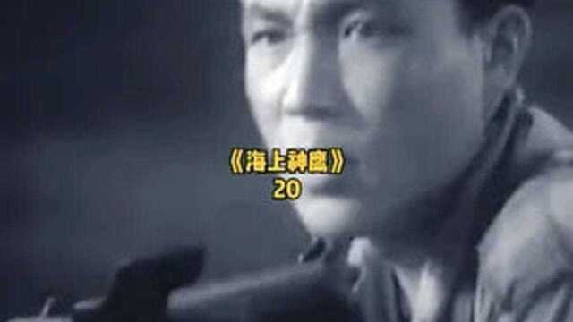 海上神鹰 20