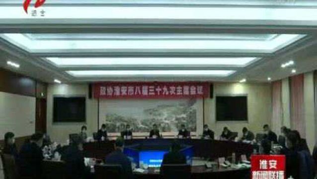 政协淮安市八届三十九次主席会议召开