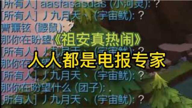 你们的打字速度已经精彩过游戏本身了,一呼百应,祖安NB